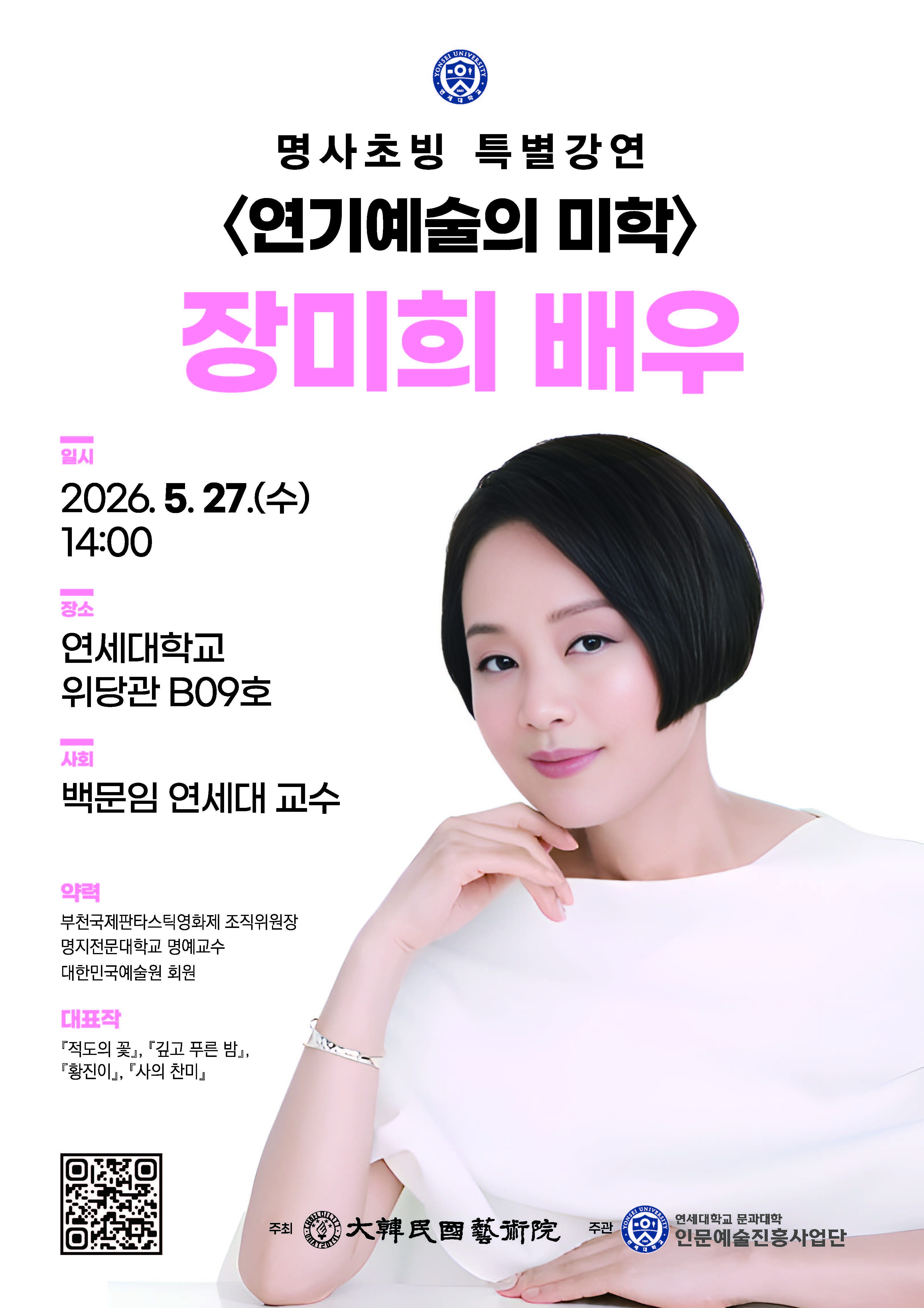 [연세대학교 인문예술진흥사업단] 장미희 배우 초빙 특별강연